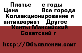 Платье (80-е годы) › Цена ­ 2 000 - Все города Коллекционирование и антиквариат » Другое   . Ханты-Мансийский,Советский г.